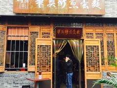 门面-华兴街煎蛋面(总店)