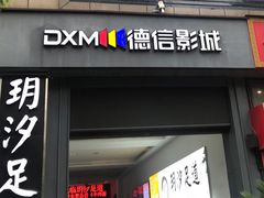 -德信影城(万泰城店)