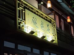 门面-兰边碗(鼓楼店)