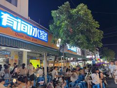 -有间冰室(侨港风情街店)