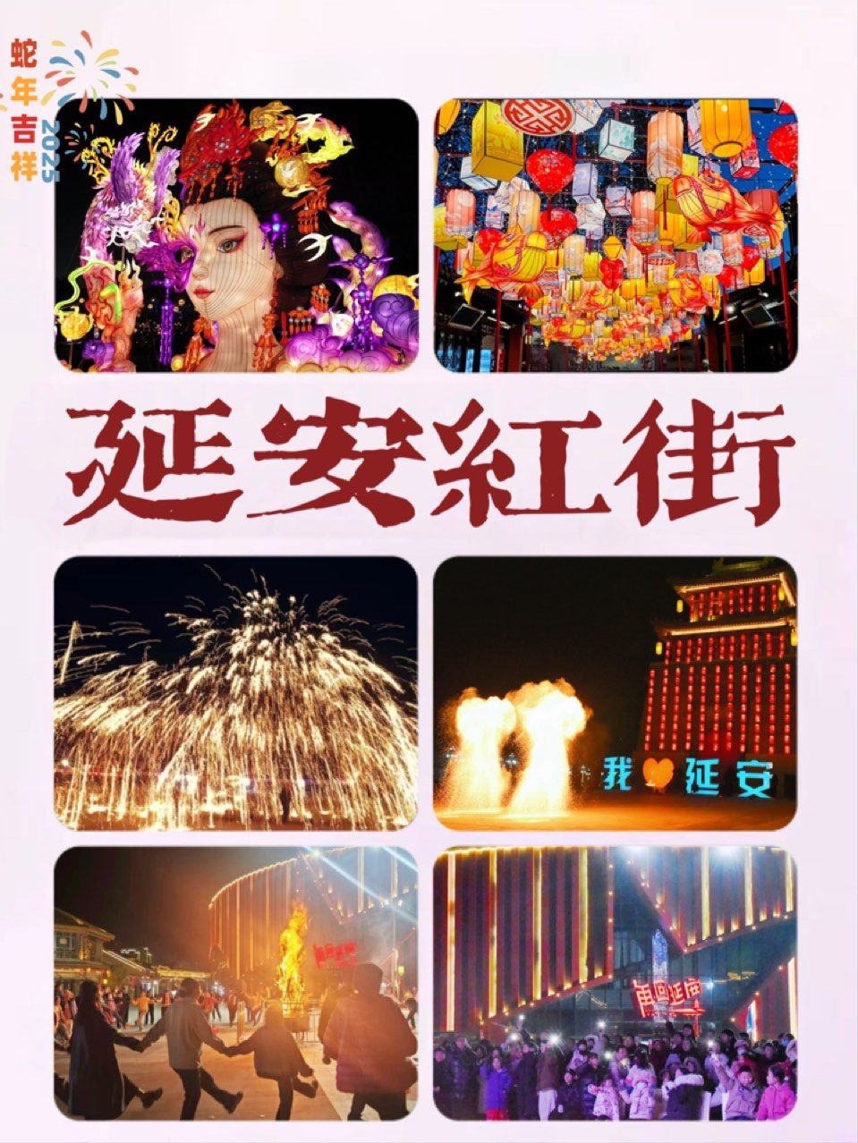 再回延安过大年,红街春节活动大揭秘❤️‍🔥