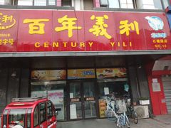 门面-百年义利(榴乡路店)