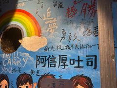 -阿信厚吐司(曾厝垵店)