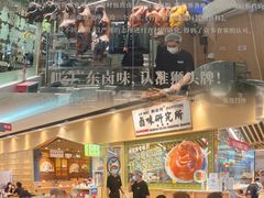 -狮头牌卤味研究所·卤味饭(花城汇南区店)