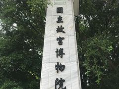 -台北故宫博物院