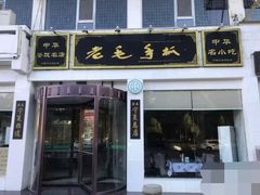 门面-老毛手抓·盐池滩羊非遗手抓(宁夏总店)