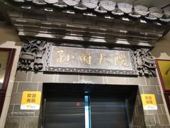 门面-孙府大院(步行街店)