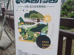 -武汉园博园(武汉自然博物馆)