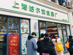 门面-上海哈尔滨食品厂(淮海中路店)