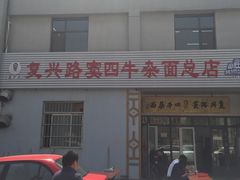 -窦四牛杂面(总店)