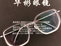 -华彬眼镜专业渐进配镜(潘家园店)