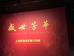 -上海博物馆(人民广场馆)