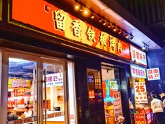 -留香铁板烤肉(解放西路旗舰店)