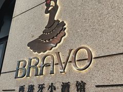 -BRAVO·布瓦屋西餐