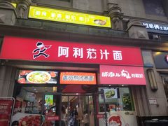 门面-阿利茄汁面(曼哈顿店)