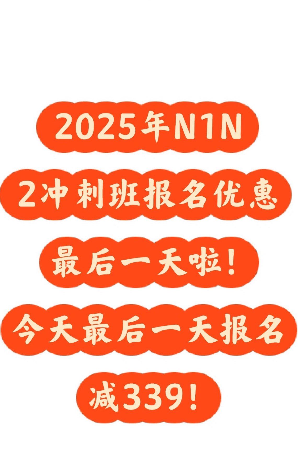 n今天28号是帝京日语关于2025年日语n1n2考试冲刺班的最后一天,享