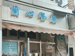 -蘭心餐厅(进贤路店)
