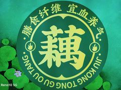 -九孔·筒骨莲藕汤锅(大明宫万达店)