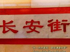-北京饭店
