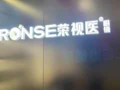 -荣视医眼镜(老车站店)