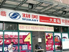 -物美超市(下沙云水店)