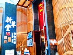 -新草堂锅物料理(泉城路店)