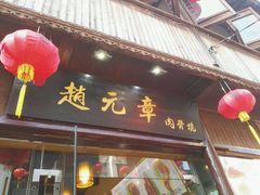 门面-赵元章肉骨烧(山塘街店)