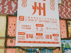 -广州热雪奇迹