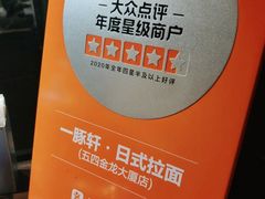 -一豚轩·烧鸟·豚骨拉面(五四路店)