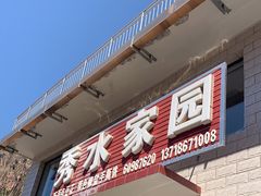 门面-秀水家园农家院住宿团建(石林峡店)