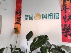 -梨园照相馆(北京店)