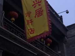 -天兴居(鲜鱼口街店)