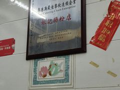 -银记肠粉店(北京路店)