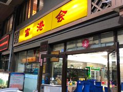 门面-富港会·海鲜酒楼(墟沟店)