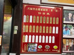 -兴福老面馆(寺路街店)