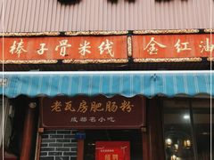 门面-青石桥老瓦房肥肠粉总店(青石桥总店)