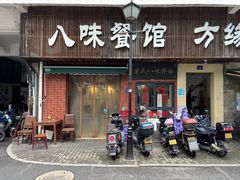 -八味餐馆(林司后店)