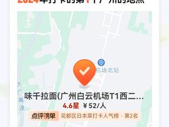 -味千拉面(广州白云机场T1西二店)