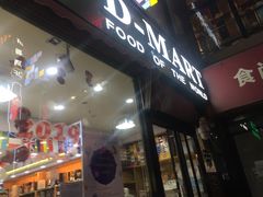 -帝玛进口精品超市D-MART