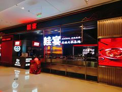 -蛙宴·美蛙火锅基地(万象城店)