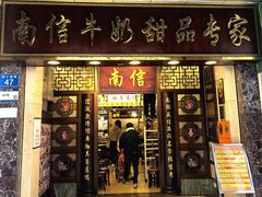 -南信牛奶甜品专家
