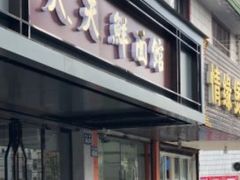 门面-天天鲜面馆(衡山路店)