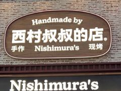 -西村叔叔的店·面包·甜品·蛋糕(崂山丽达店)