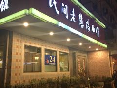 门面-民间老鸡汤面馆(中山北路店)