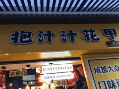 门面-降龙爪爪(建设路1店)