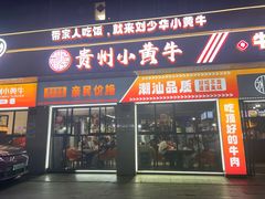 -刘少华贵州小黄牛·鲜牛肉火锅(总店)