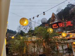 -伴山茶苑·围炉煮茶
