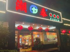 -潮泰牛肉火锅 · 创于1992年(车公庙店)