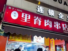 -里脊肉串店(天桥老店)