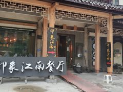 -印象江南(东栅店)